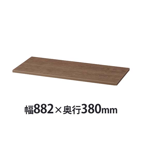 ALZシリーズ用 モカブラウン天板