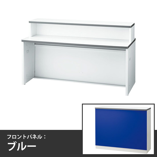 ローカウンターインフォーメーションタイプ 幅1600mm 本体/天板:ホワイト フロントパネル:ブルー