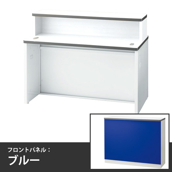 ローカウンターインフォーメーションタイプ 幅1200mm 本体/天板:ホワイト フロントパネル:ブルー