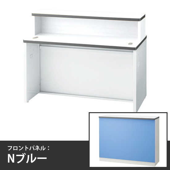 ローカウンターインフォーメーションタイプ 幅1200mm 本体/天板:ホワイト フロントパネル:Nブルー