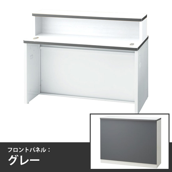 ローカウンターインフォーメーションタイプ 幅1200mm 本体/天板:ホワイト フロントパネル:グレー