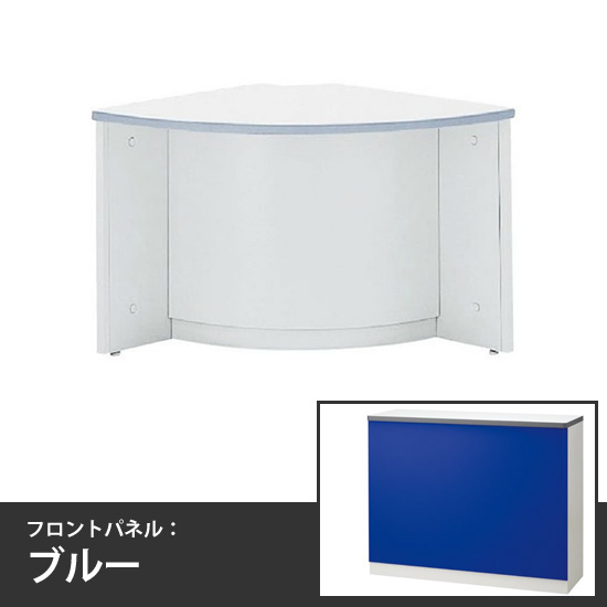ローカウンター 外コーナー 本体/天板:ホワイト フロントパネル:ブルー