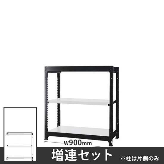 オフィス ラック ディーアール H1000×W900mm増連セット 本体:ブラック 棚板:ホワイト