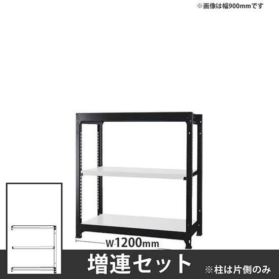 オフィス ラック ディーアール H1000×W1200mm増連セット 本体:ブラック 棚板:ホワイト