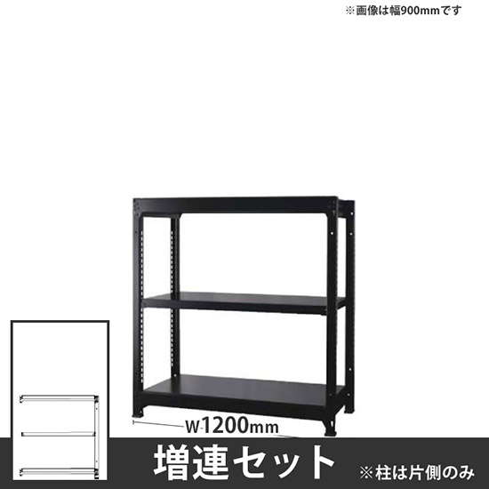 オフィス ラック ディーアール H1000×W1200mm増連セット 本体：ブラック 棚板：ブラック