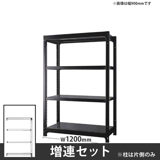 オフィス ラック ディーアール H1400×W1200mm増連セット 本体:ブラック 棚板:ブラック