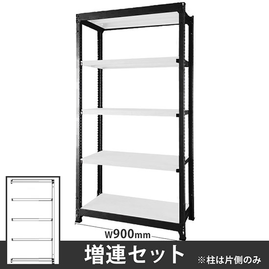 オフィス ラック ディーアール H1800×W900mm増連セット 本体:ブラック 棚板:ホワイト