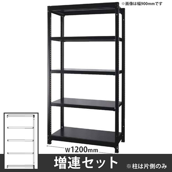 オフィス ラック ディーアール H1800×W1200mm増連セット 本体:ブラック 棚板:ブラック
