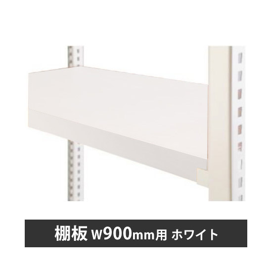 ディーアールラック用棚板 W900用 ホワイト