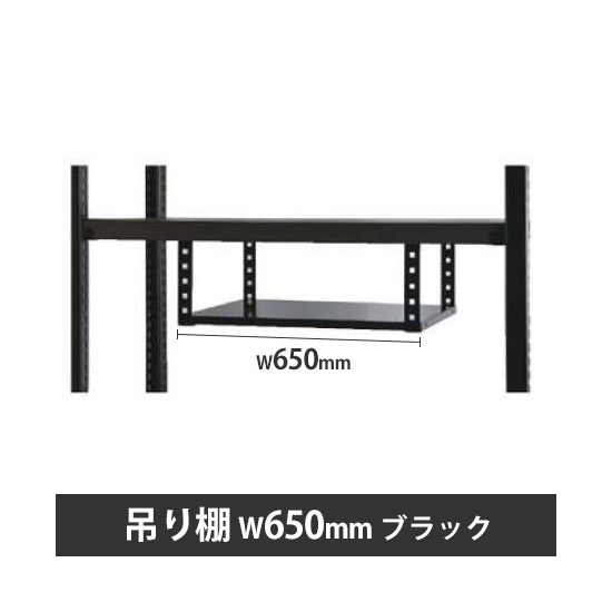 ディーアールラック用吊り棚 W650 ブラック