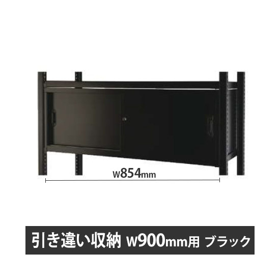 ディーアールラック用引違い棚 W900用 ブラック