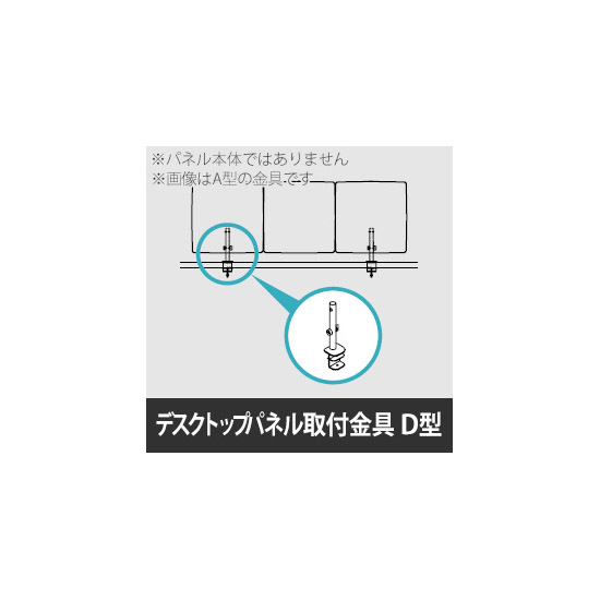 リコネ デスクトップパネルＤタイプ用取付金具