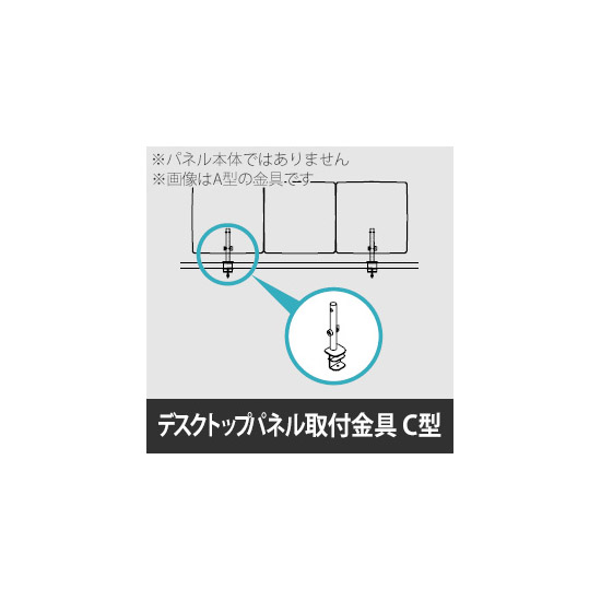 リコネ デスクトップパネルＣタイプ用取付金具