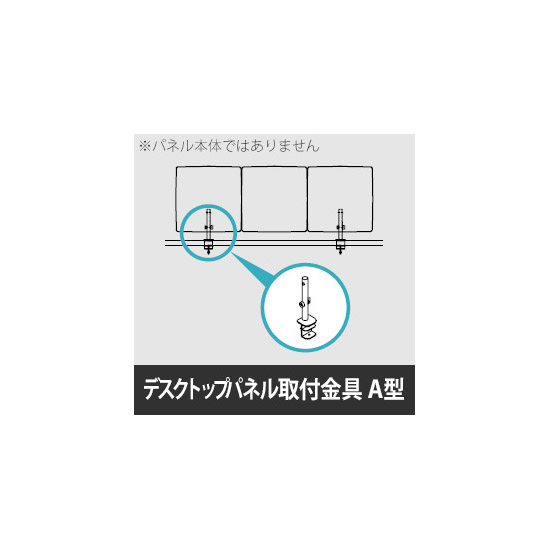 リコネ デスクトップパネルＡタイプ用取付金具