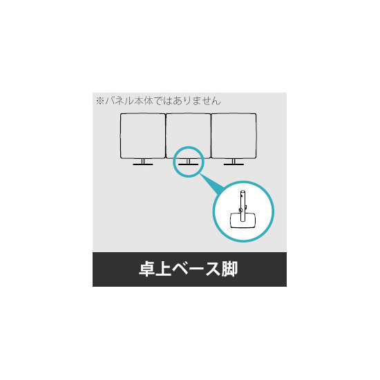 リコネ 卓上パネル用ベース脚