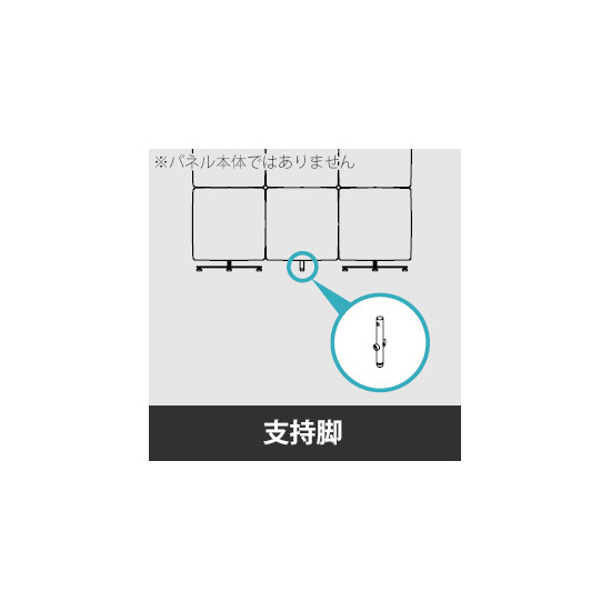 リコネ フロアスタンドパネル用支持脚