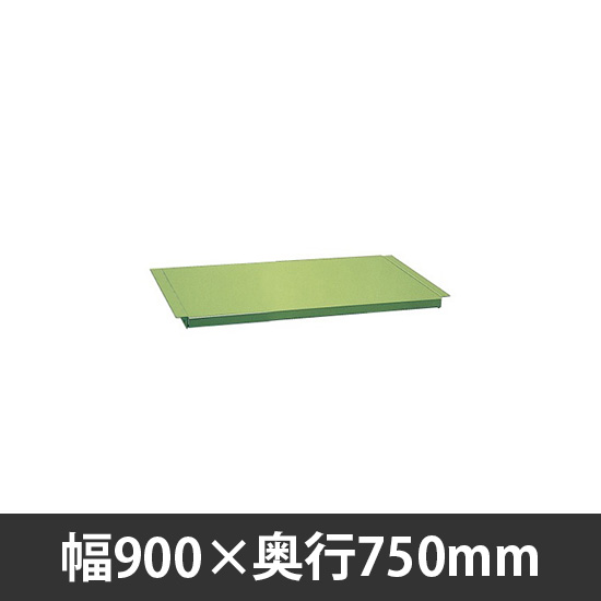 軽量作業台中板 900×750mm用 グリーン