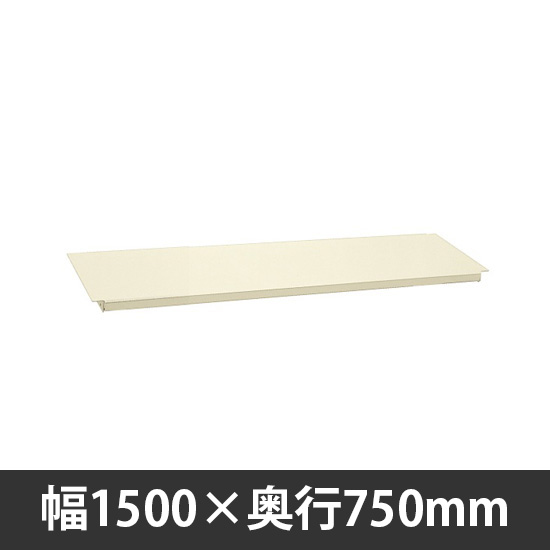軽量作業台中板 1500×750mm用 アイボリー