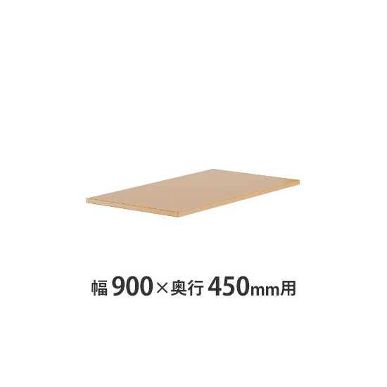 天板(両面・片面兼用) W900×D450mm用 サンドオーク