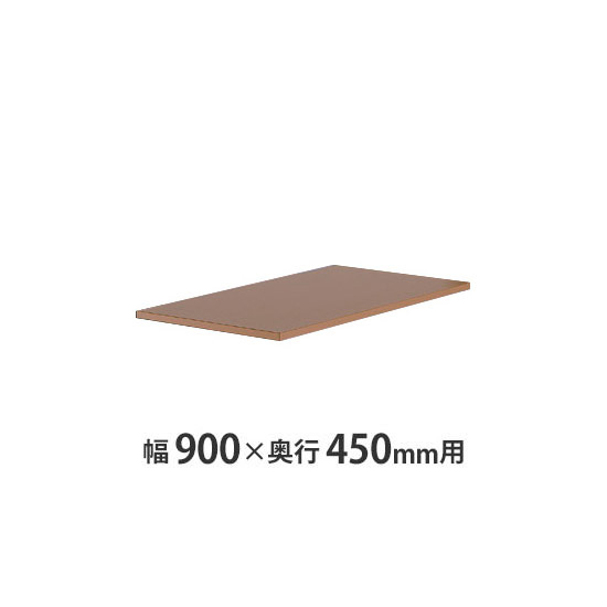 天板(両面・片面兼用) W900×D450mm用 ショコラアッシュ