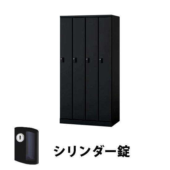 4人用スチールロッカー シリンダー錠タイプ ブラック