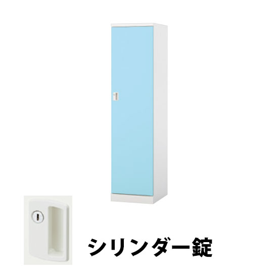 1人用スチールロッカー シリンダー錠タイプ パウダーブルー