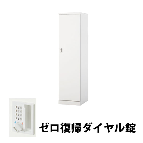 1人用スチールロッカー ゼロ復帰ダイヤル錠タイプ クリアーホワイト
