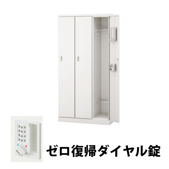 3人用スチールロッカー ゼロ復帰ダイヤル錠タイプ クリアーホワイト