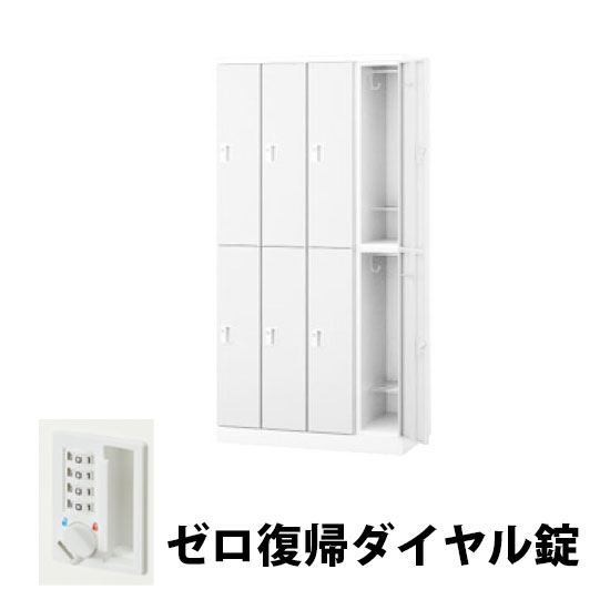4列2段 8人用スチールロッカー ゼロ復帰ダイヤル錠タイプ クリアーホワイト