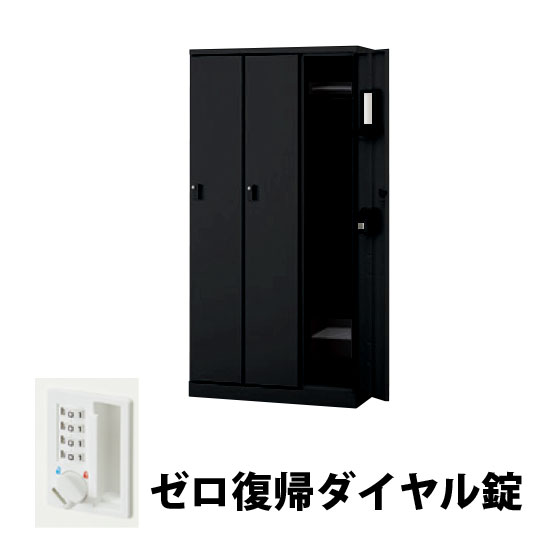 3人用スチールロッカー ゼロ復帰ダイヤル錠タイプ ブラック