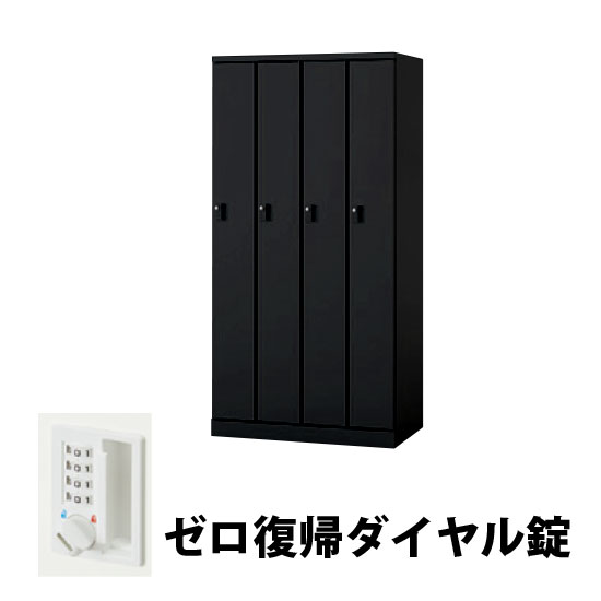 4人用スチールロッカー ゼロ復帰ダイヤル錠タイプ ブラック