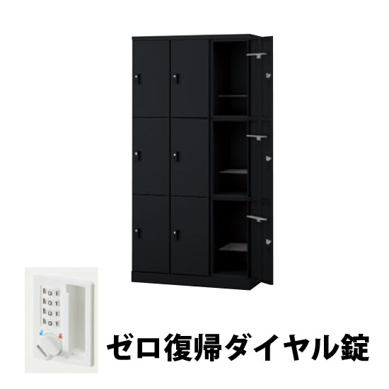 3列3段 9人用スチールロッカー ゼロ復帰ダイヤル錠タイプ ブラック