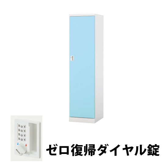 1人用スチールロッカー ゼロ復帰ダイヤル錠タイプ パウダーブルー