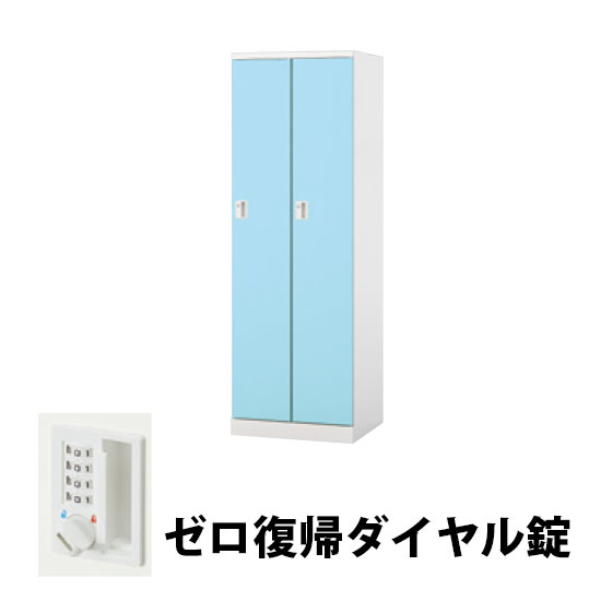2人用スチールロッカー ゼロ復帰ダイヤル錠タイプ パウダーブルー