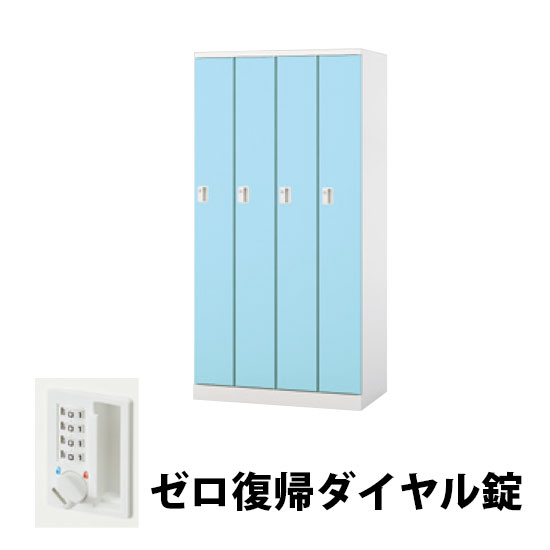 4人用スチールロッカー ゼロ復帰ダイヤル錠タイプ パウダーブルー