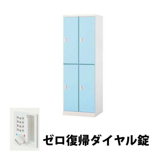 2列2段 4人用スチールロッカー ゼロ復帰ダイヤル錠タイプ パウダーブルー