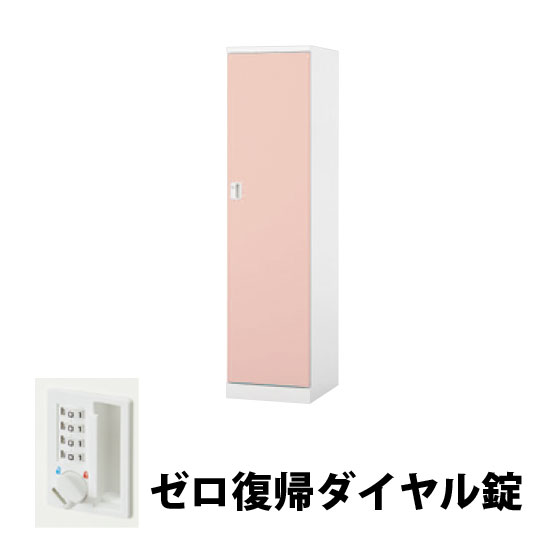 1人用スチールロッカー ゼロ復帰ダイヤル錠タイプ ライトピンク