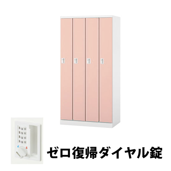 4人用スチールロッカー ゼロ復帰ダイヤル錠タイプ ライトピンク
