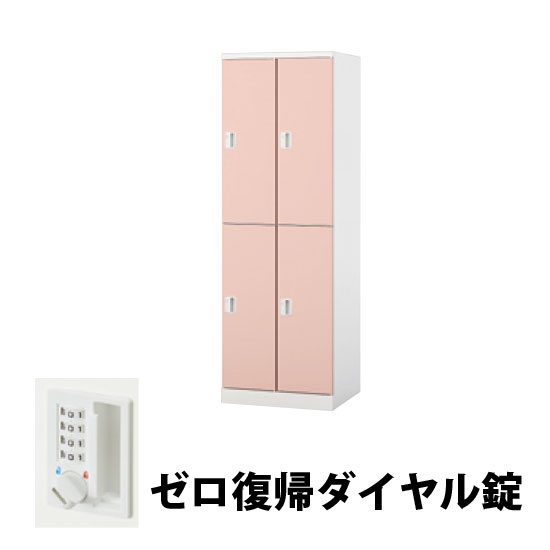2列2段 4人用スチールロッカー ゼロ復帰ダイヤル錠タイプ ライトピンク