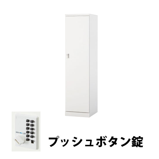 1人用スチールロッカー プッシュボタン錠タイプ クリアーホワイト