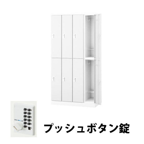4列2段 8人用スチールロッカー プッシュボタン錠タイプ クリアーホワイト
