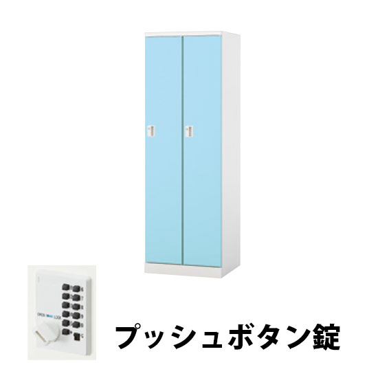 2人用スチールロッカー プッシュボタン錠タイプ パウダーブルー