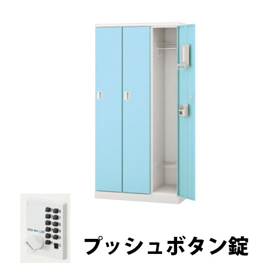 3人用スチールロッカー プッシュボタン錠タイプ パウダーブルー