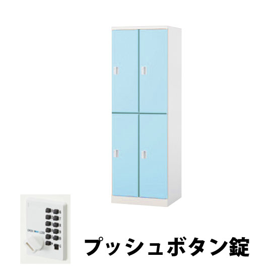 2列2段 4人用スチールロッカー プッシュボタン錠タイプ パウダーブルー