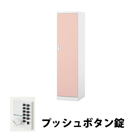 1人用スチールロッカー プッシュボタン錠タイプ ライトピンク