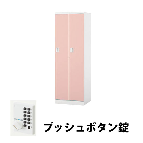 2人用スチールロッカー プッシュボタン錠タイプ ライトピンク