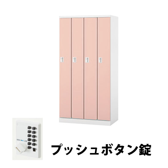 4人用スチールロッカー プッシュボタン錠タイプ ライトピンク
