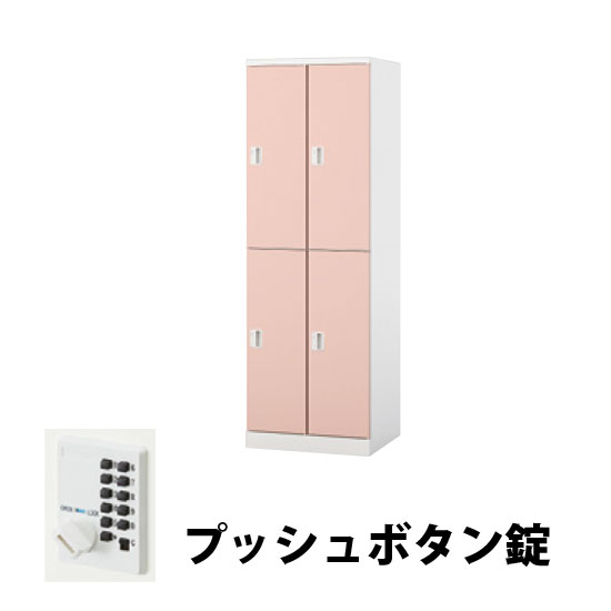 2列2段 4人用スチールロッカー プッシュボタン錠タイプ ライトピンク