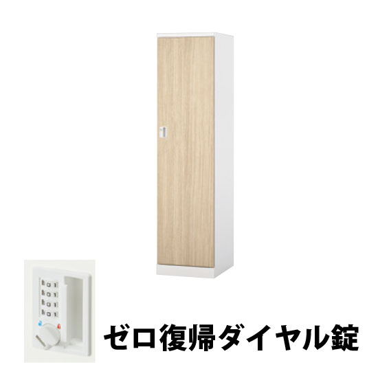 1人用スチールロッカー ゼロ復帰ダイヤル錠タイプ ライトグレージュオーク