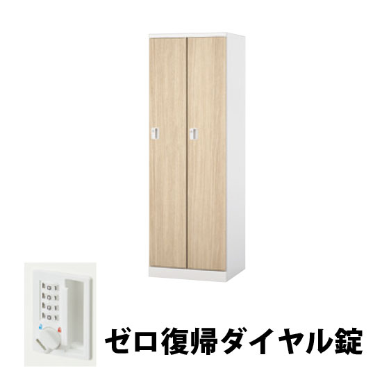 2人用スチールロッカー ゼロ復帰ダイヤル錠タイプ ライトグレージュオーク